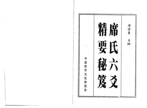 席氏六爻精要秘笈_席学易.pdf