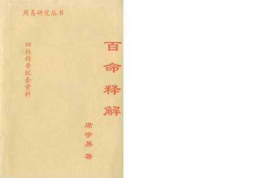 百命释解_席学易.pdf