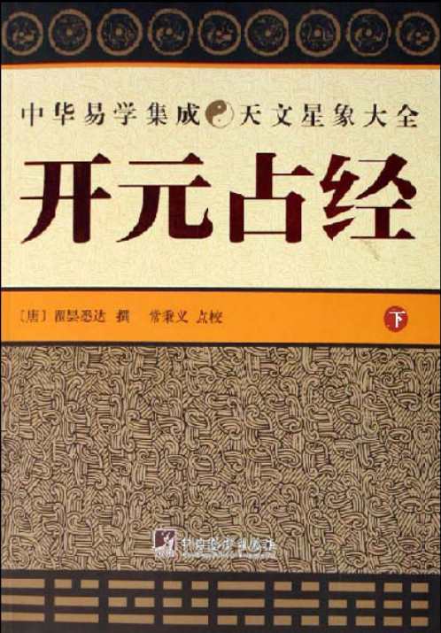 开元占经_二_常秉义.pdf