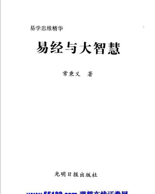 易经与大智慧_常秉义.pdf