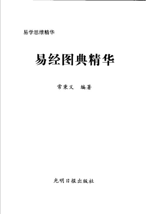 易经图典精华_常秉义.pdf