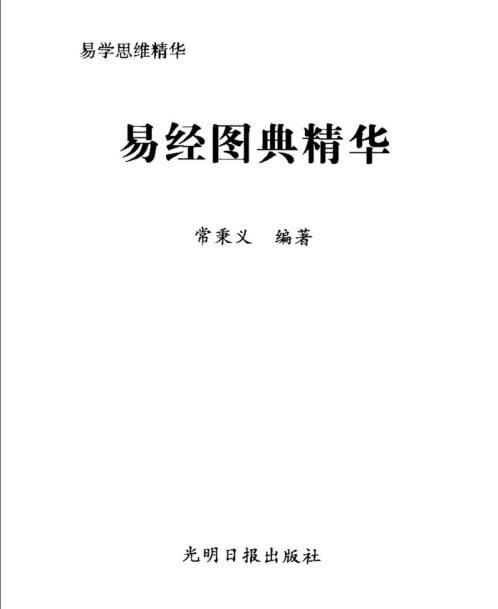 易经图典精华_常秉义.pdf