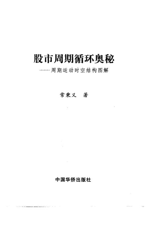 股市周期循环奥秘_周期运动时空结构图解_常秉义.pdf