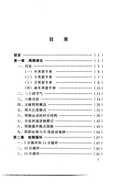 股市周期循环奥秘_周期运动时空结构图解_常秉义.pdf