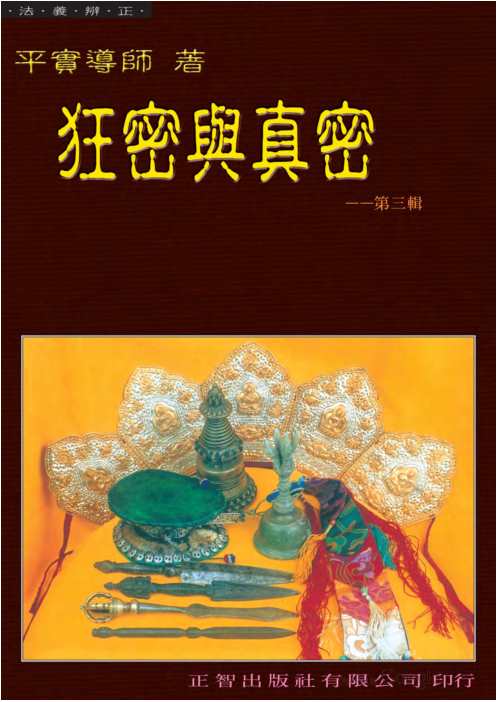 狂密与真密_第三辑_平实导师.pdf