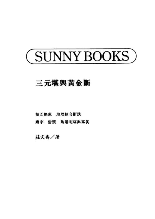 三元堪舆黄金断_庄文寿.pdf