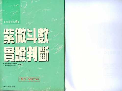 紫微斗数实验判断_庄文寿.pdf