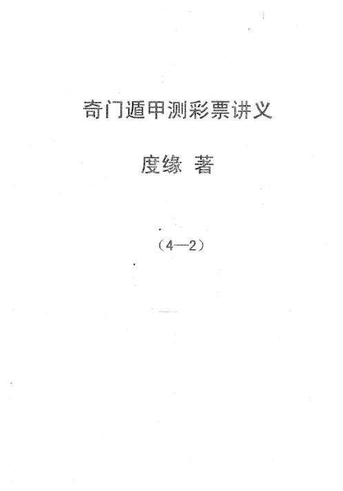 奇门遁甲预测彩票讲义_改进版_度缘.pdf