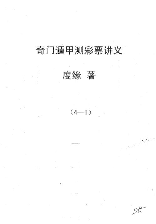 奇门遁甲预测彩票讲义_福彩篇_度缘.pdf