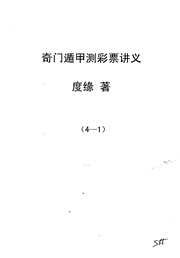 奇门遁甲预测彩票讲义_一_度缘.pdf