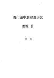 奇门遁甲预测彩票讲义_二_度缘.pdf