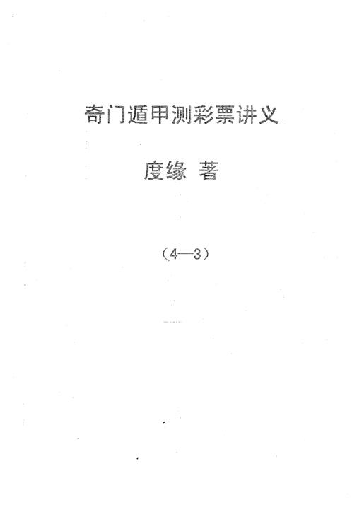 奇门遁甲预测彩票讲义_三_度缘.pdf