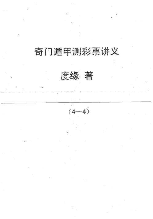 奇门遁甲预测彩票讲义_四_度缘.pdf