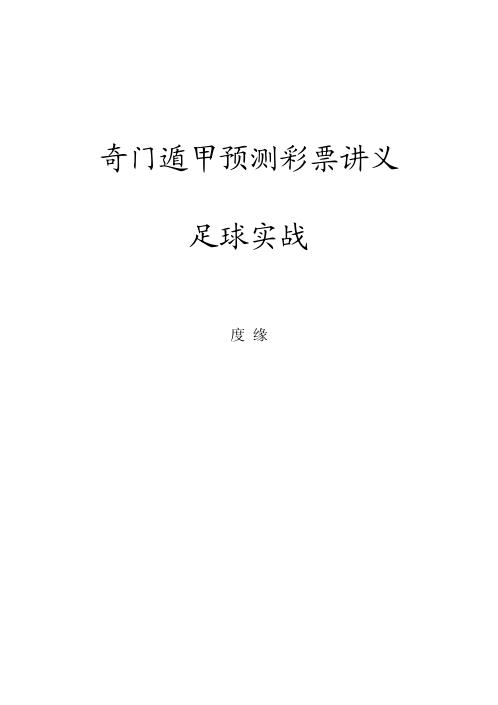 奇门遁甲预测彩票讲义足彩实战加密资料_度缘.pdf