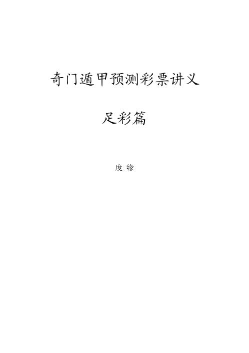 奇门遁甲预测彩票讲义足彩篇_度缘.pdf