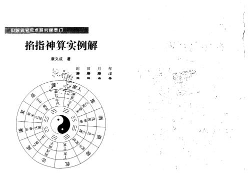 掐指神算实例解_康义成.pdf