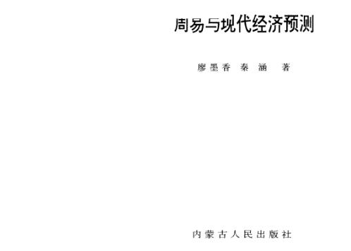 周易与现代经济预测_廖墨香.pdf