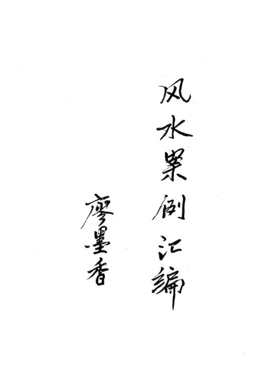 风水案例汇编_廖墨香.pdf