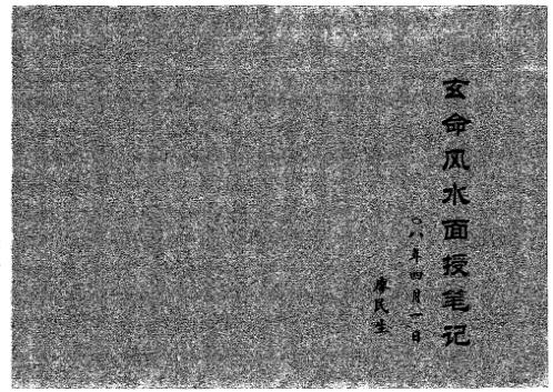 玄命风水面授笔记_廖民生.pdf