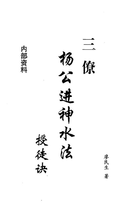 三僚进神水法_廖民生.pdf