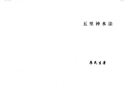 五里神水法_廖民生.pdf