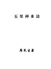 五里神水法_廖民生.pdf