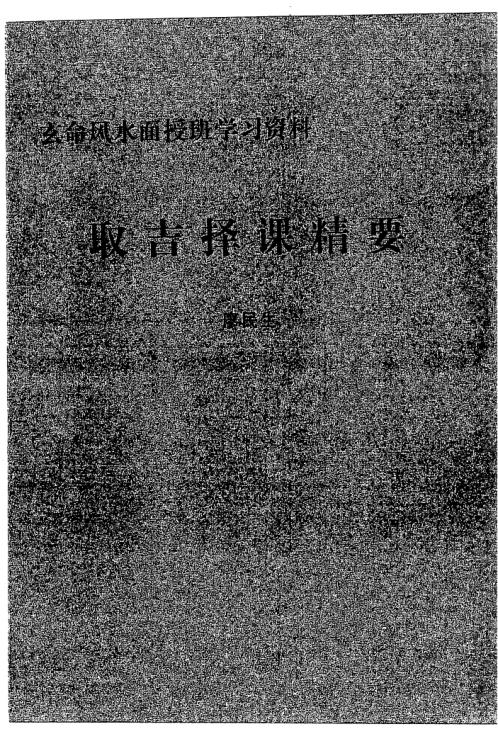 取吉择课精要_廖民生.pdf