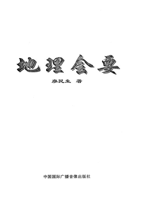 地理会要风水学_廖民生.pdf