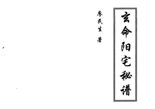 玄命阳宅秘谱_廖民生.pdf