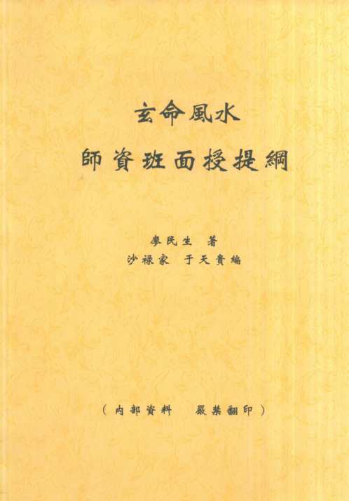 玄命风水师资班面授提纲_廖民生.pdf