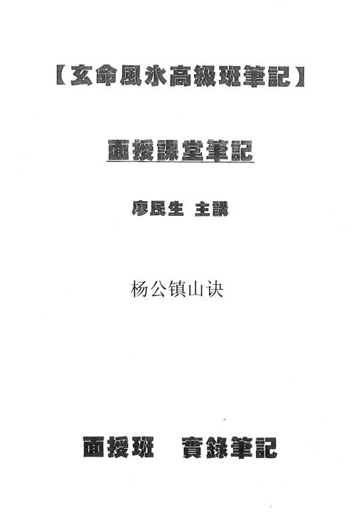 玄命风水面授讲义之镇山诀_廖民生.pdf