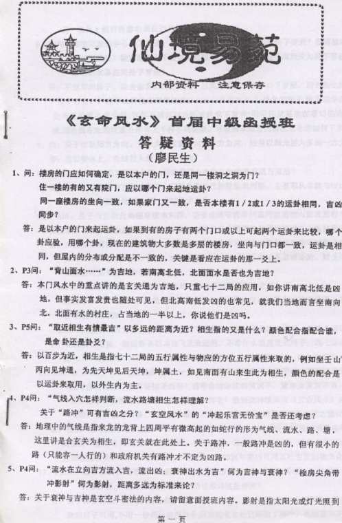 玄命风水首届中级函授班答疑资料_廖民生.pdf