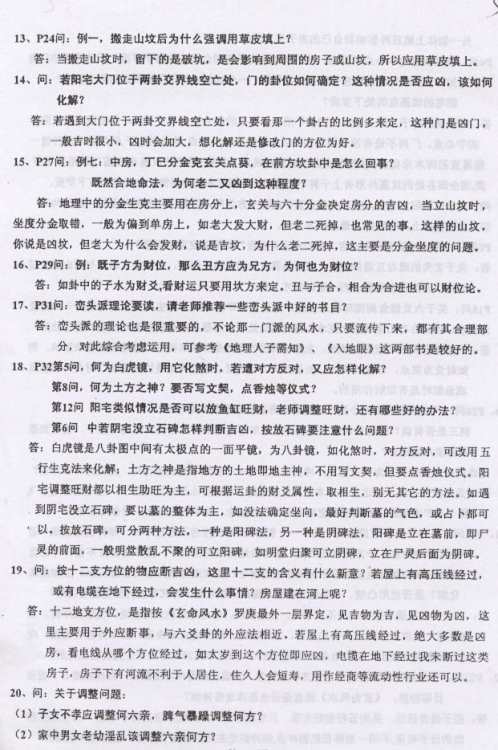 玄命风水首届中级函授班答疑资料_廖民生.pdf