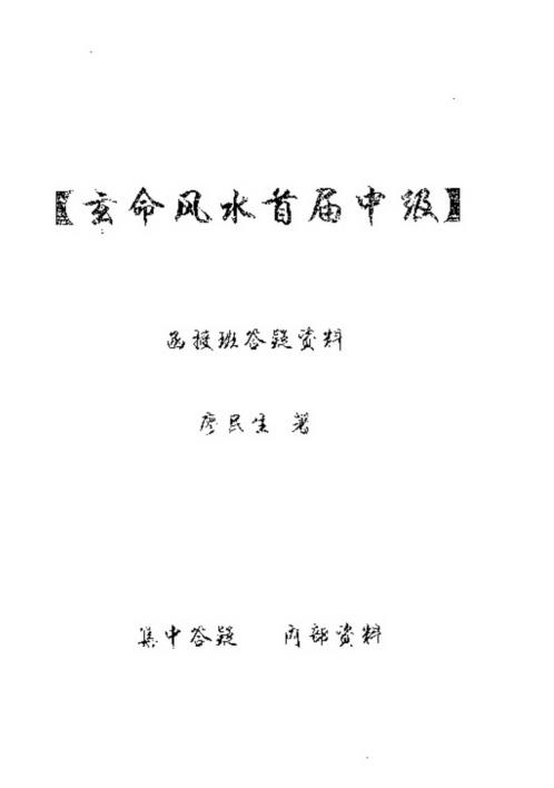 玄命风水首届中级授班答疑资料_廖民生.pdf