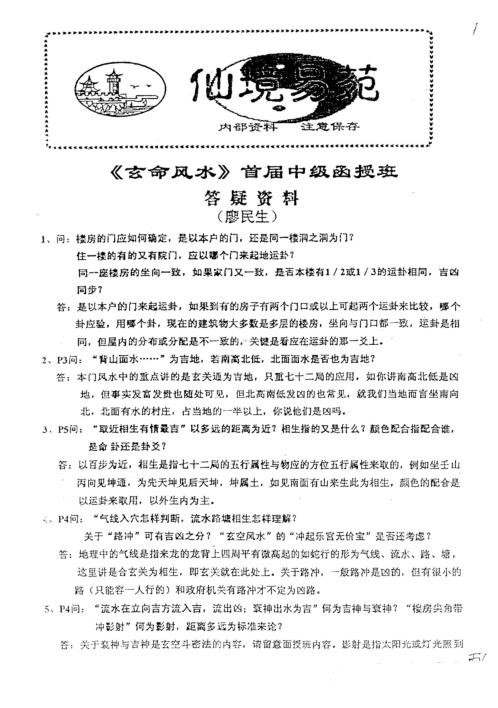 玄命风水首届中级授班答疑资料_廖民生.pdf