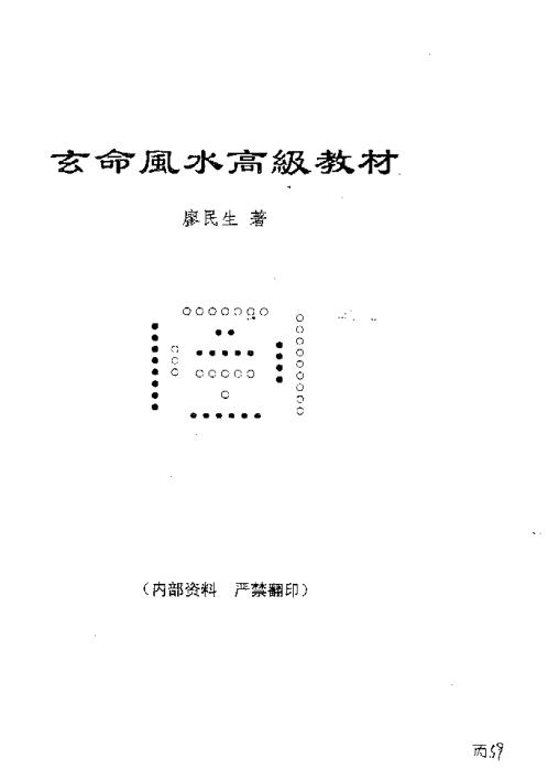 玄命风水教材_廖民生.pdf