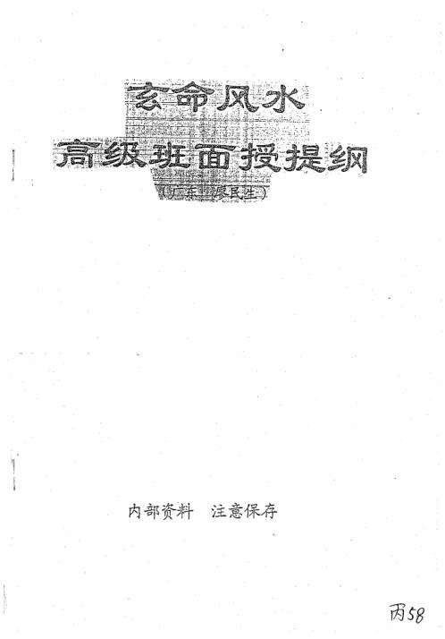 玄命风水高级班面授提纲_廖民生.pdf