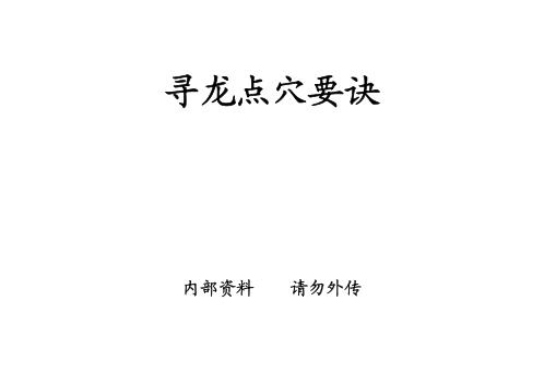 寻龙点穴要诀_廖炳.pdf