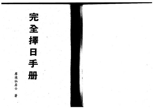 完全择日手册_廖进仙.pdf