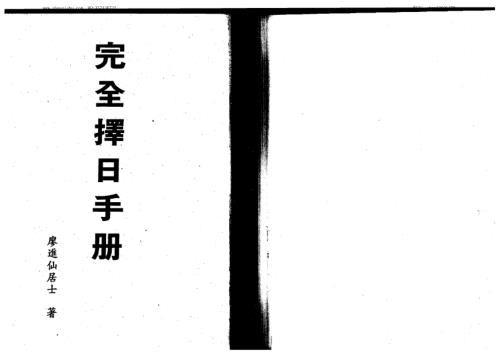 完全择日手册_廖进仙居士.pdf