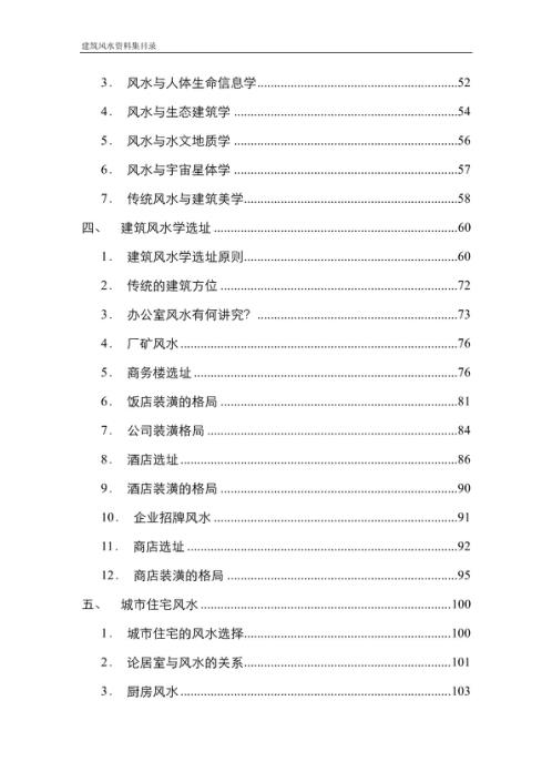 建筑风水资料集.pdf