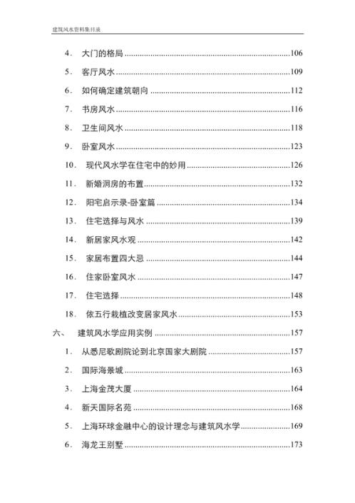 建筑风水资料集.pdf