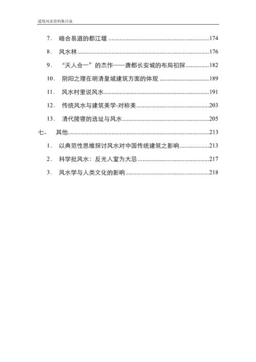 建筑风水资料集.pdf