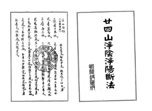 廿四山净阴净阳断法_古本.pdf