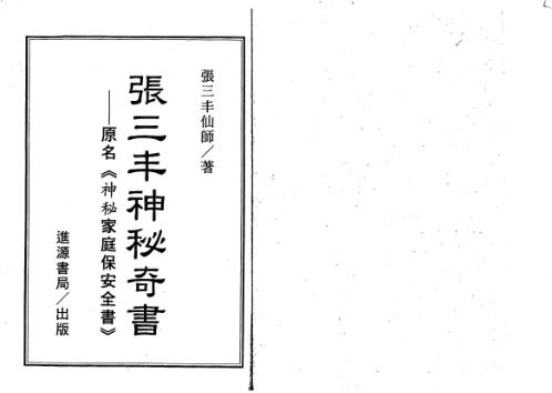 神秘奇书_古本_张三丰.pdf