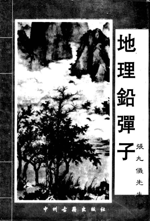 地理铅弹子_张九仪.pdf