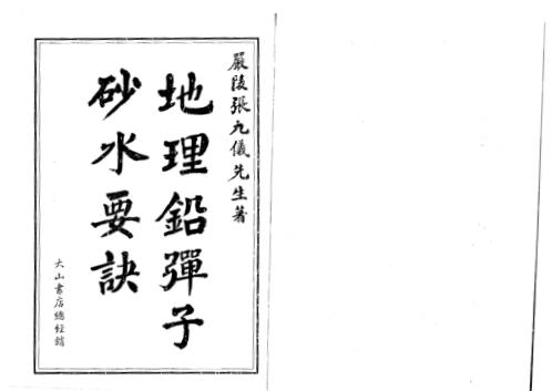 地理铅弹子砂水要诀_张九仪.pdf