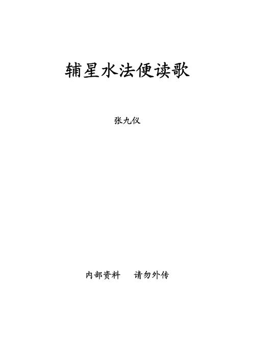 辅星水法便读歌_张九仪.pdf