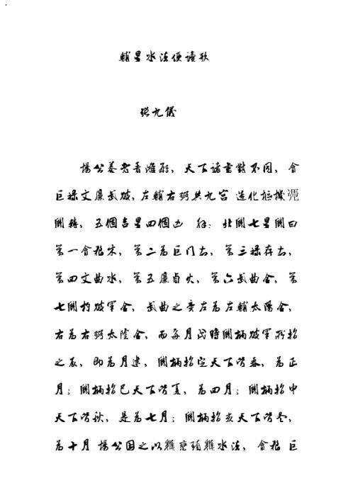 辅星水法便读歌_张九仪.pdf