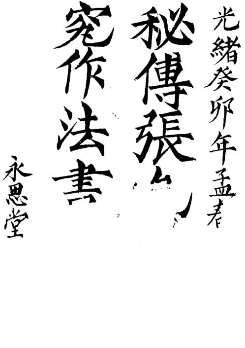 秘传造葬制煞_张九仪.pdf